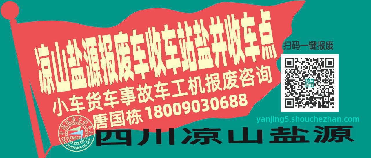 凉山盐源报废车收车站盐井收车点